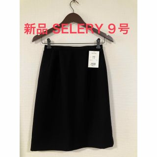 新品 SELERY 事務服 スカート  9号(ひざ丈スカート)