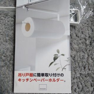 ★新品★ 山崎実業 tower タワー 戸棚下 キッチンペーパーホルダー(収納/キッチン雑貨)