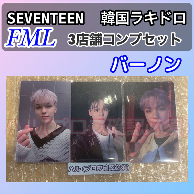 SEVENTEEN(セブンティーン)のバーノン　SEVENTEEN FML 韓国　ラキドロ　3種コンプ エンタメ/ホビーのタレントグッズ(アイドルグッズ)の商品写真