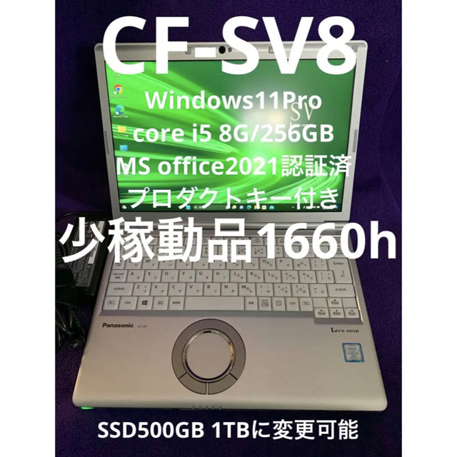 レッツノート CF-SV8 8G/1TB Office2021認証済