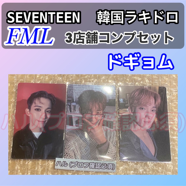 アイドルグッズドギョム　SEVENTEEN FML 韓国　ラキドロ　3種コンプ