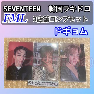 セブンティーン(SEVENTEEN)のドギョム　SEVENTEEN FML 韓国　ラキドロ　3種コンプ(アイドルグッズ)