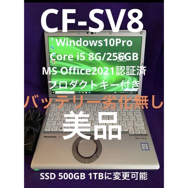 レッツノート SV8 8G/256GB MS Offjce2021認証済-