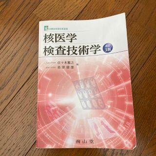 核医学検査技術学 改訂３版(健康/医学)