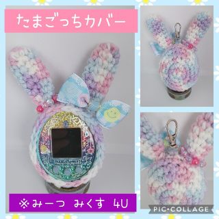 ☆たまごっちカバー ☆ピンク紫 うさぎスマイルリボン耳輪付金具付(あみぐるみ)