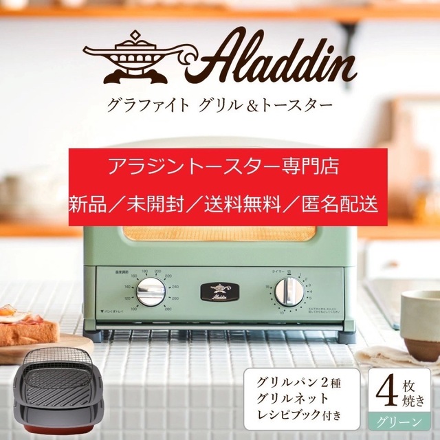A・I・C - アラジン グラファイトグリル&トースター 4枚焼き AGT-G13A