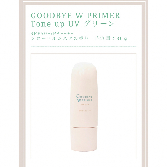 GOODBYE WPRIMER 薬用化粧下地 グリーン コスメ/美容のベースメイク/化粧品(化粧下地)の商品写真