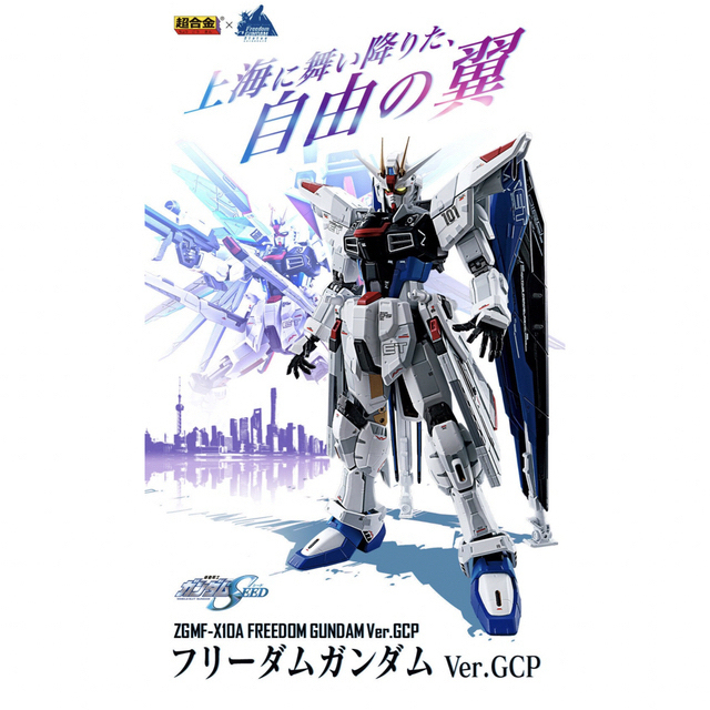 超合金+ROBOT魂 ZGMF-X10A フリーダムガンダム Ver.GCP 今だけ特別