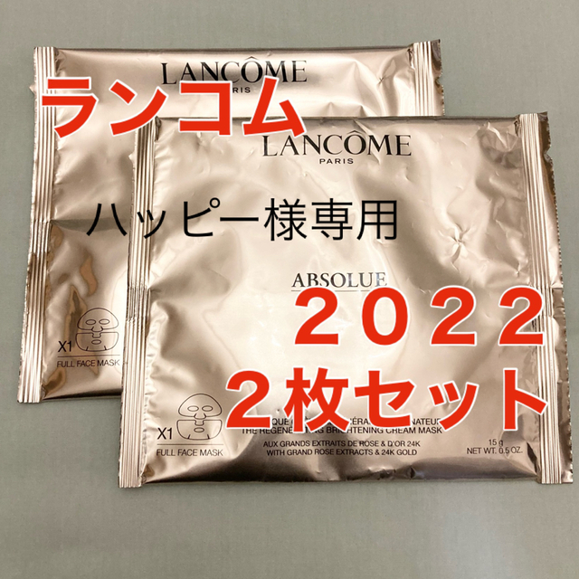 LANCOME(ランコム)の【新品未使用】ランコム　アプソリュ　ゴールデンマスク　パック　２枚セット コスメ/美容のスキンケア/基礎化粧品(パック/フェイスマスク)の商品写真