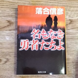 名もなき勇者たちよ(その他)