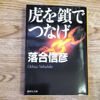 虎を鎖でつなげ(その他)