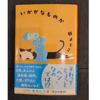 文庫本「いかがなものか」群ようこ(ノンフィクション/教養)