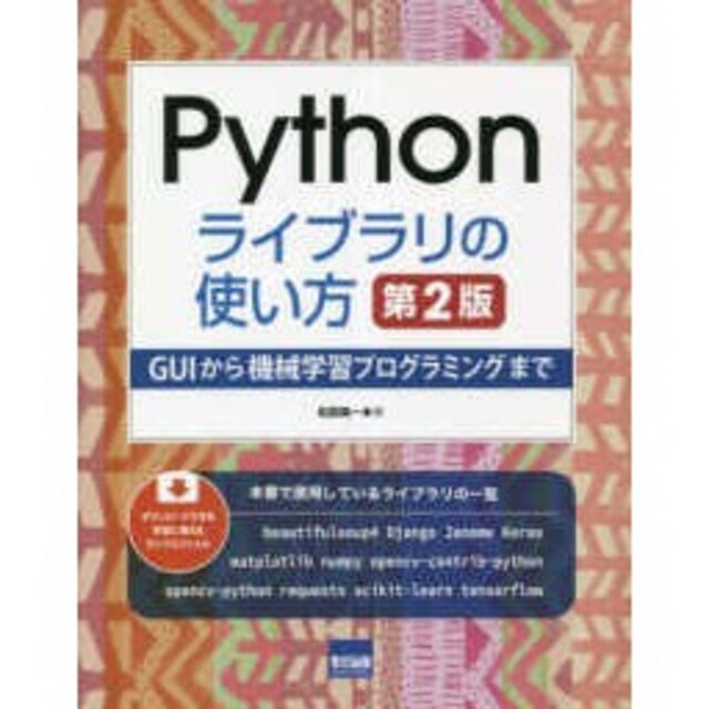 Ｐｙｔｈｏｎライブラリの使い方 - （第２版） 松田晃一 国内初の直営