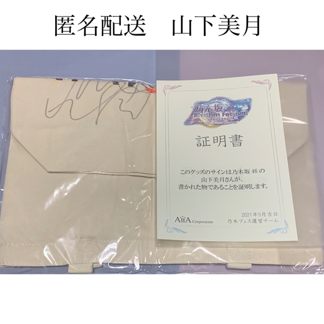 山下美月 トートバッグ 直筆サイン 乃木フェス 【GINGER掲載商品