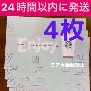 スターバックス(Starbucks)の期限5/29★スターバックス1000円無料ドリンクチケット4枚(フード/ドリンク券)