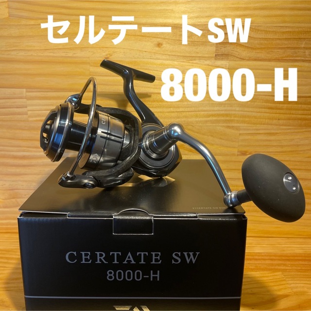 【美品】セルテート SW 8000-H