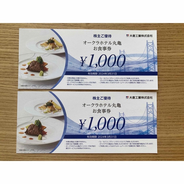 オークラホテル丸亀お食事券2000円分 チケットの優待券/割引券(レストラン/食事券)の商品写真