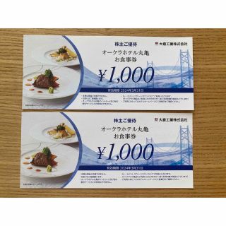 オークラホテル丸亀お食事券2000円分(レストラン/食事券)