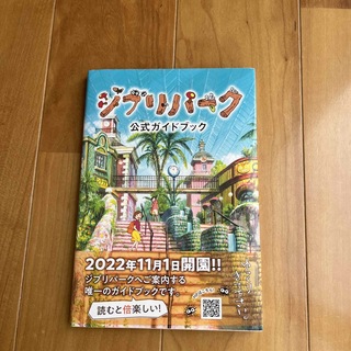 ジブリパーク公式ガイドブック(地図/旅行ガイド)