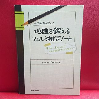 現役東大生が書いた地頭を鍛えるフェルミ推定ノ－ト 「６パタ－ン、５ステップ」でど(その他)