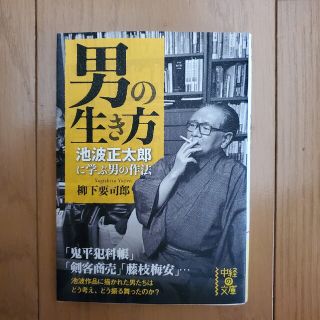 男の生き方 池波正太郎に学ぶ男の作法