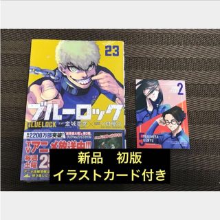 ブルーロック23巻  初版　イラストカード付き(少年漫画)