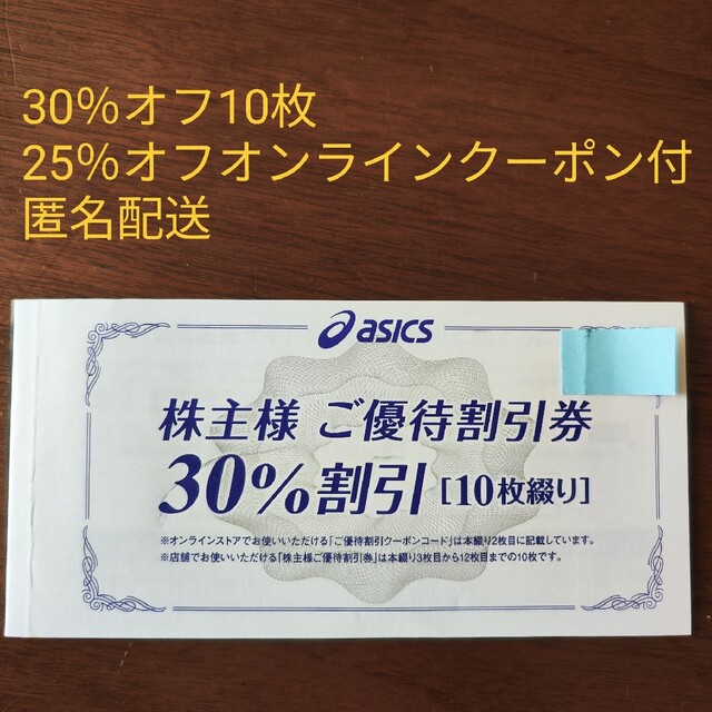 アシックス株主優待券1冊(30%割引券10枚、オンラインストア25%割引券