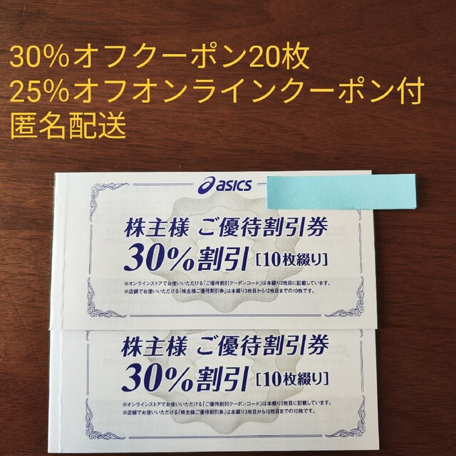 アシックス  株主優待 30%割引券 20枚  通信販売25%クーポン 2枚