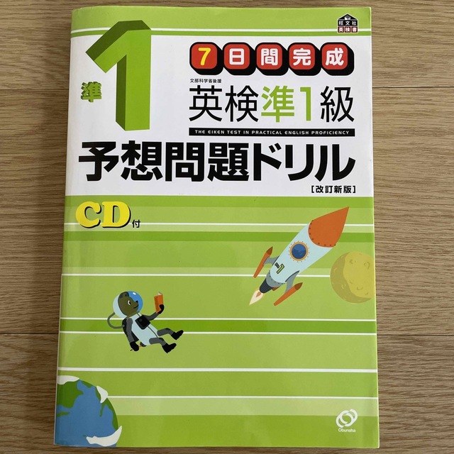 ７日間完成英検準１級予想問題ドリル 改訂新版 エンタメ/ホビーの本(資格/検定)の商品写真