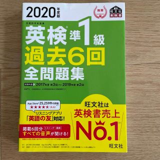 英検準１級過去６回全問題集 文部科学省後援 ２０２０年度版(資格/検定)