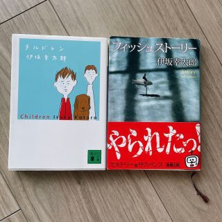 コウダンシャ(講談社)の伊坂幸太郎　フィッシュストーリー　チルドレン(文学/小説)