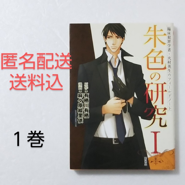 角川書店(カドカワショテン)の臨床犯罪学者・火村英生のフィ－ルドノ－ト 朱色の研究1巻 新装版/麻々原絵里依 エンタメ/ホビーの漫画(少女漫画)の商品写真