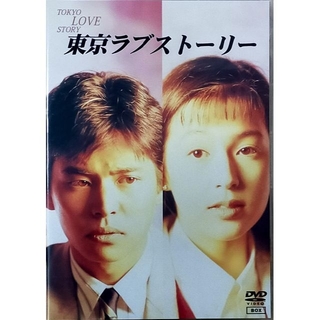 【 美品 】東京ラブストーリー DVD-BOX   4枚組　全話