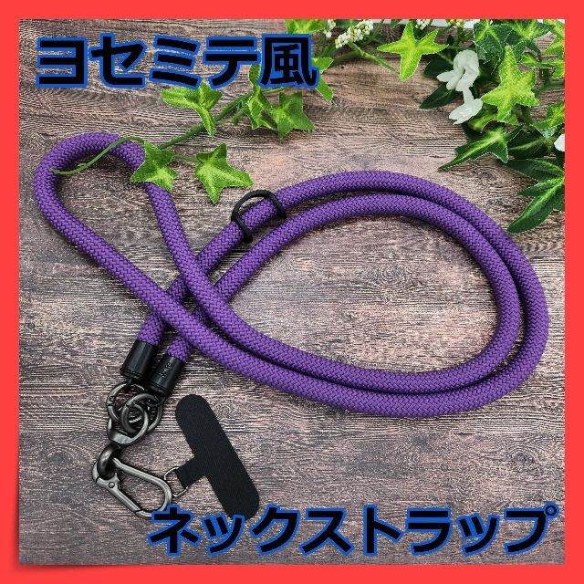 【ヨセミテ風】ネックストラップ　スマホショルダー　パープル　１２０ｃｍ スマホ/家電/カメラのスマホアクセサリー(ネックストラップ)の商品写真