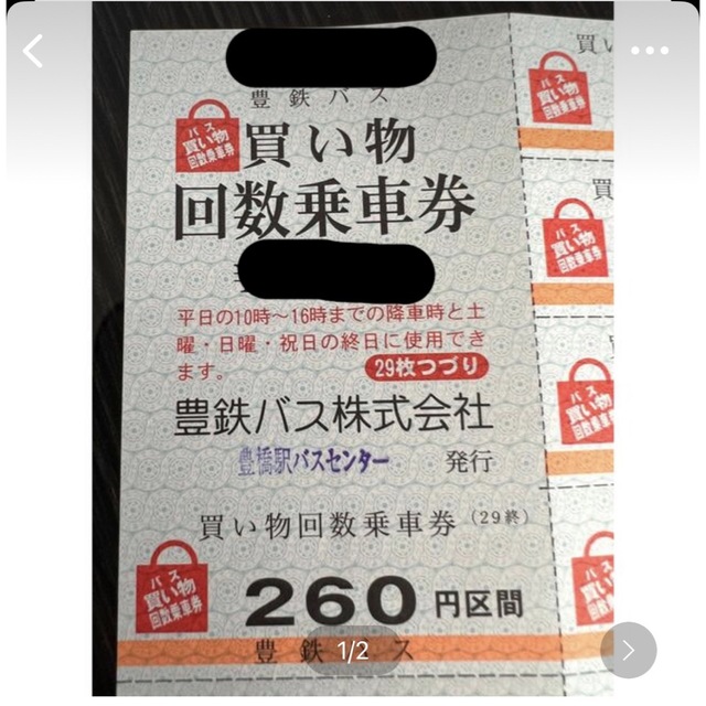 豊鉄バス回数券7540円分