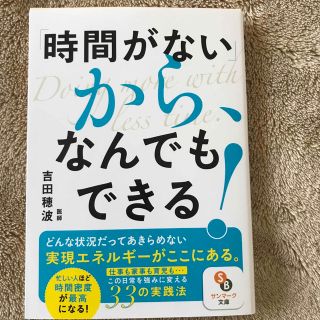 「時間がない」から、なんでもできる！(その他)