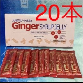 ★明日迄限定価格★20本 個包装　スティック☆ジンジャーシロップジェリー(ダイエット食品)