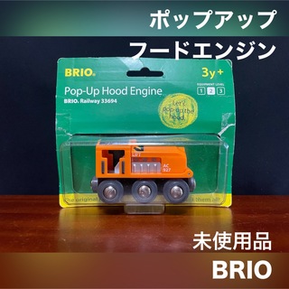 ブリオ(BRIO)のBRIO 木製 レール 電車 機関車 ポップアップ フードエンジン 未使用品(鉄道模型)