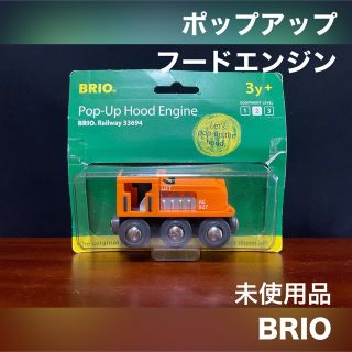 ブリオ(BRIO)のBRIO 木製 レール 電車 機関車 ポップアップ フードエンジン 未使用品(鉄道模型)