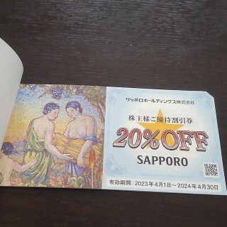 サッポロ(サッポロ)のサッポロビール　株主様ご優待割引券1枚 2024/4/30まで(レストラン/食事券)