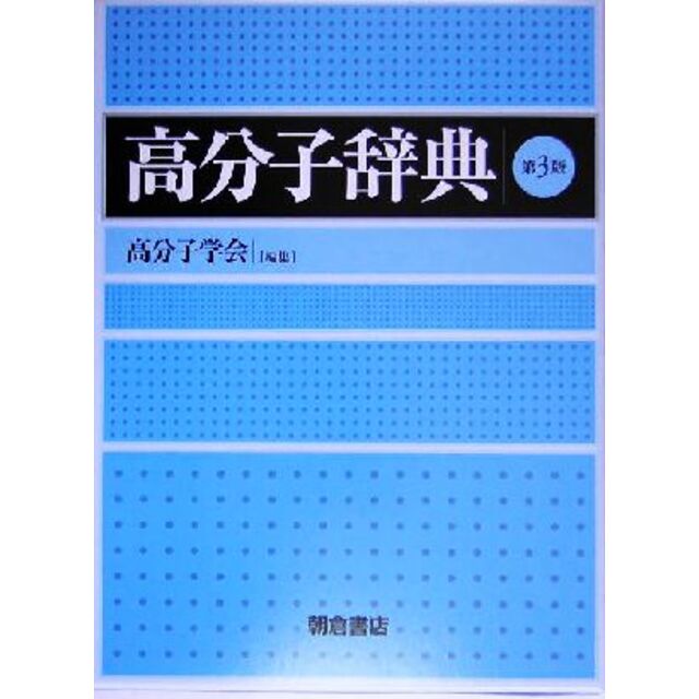 ブランドのギフト　高分子辞典／高分子学会(編者)　8556円