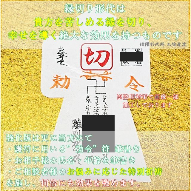 【直筆名入祈祷】強化版縁切り形代★お守り・強力・人間関係・不倫・恋愛龍神霊視占い 1