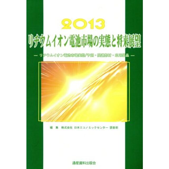 リチウムイオン電池市場の実態と将来展望(２０１３)　リチウムイオン電池市場実態／予測・関連部材・応用製品／日本エコノミックセンター調査部【編】　【2022?新作】