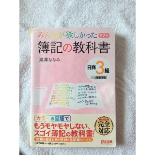 タックシュッパン(TAC出版)のみんなが欲しかった! 簿記の教科書 日商3級 商業簿記(資格/検定)