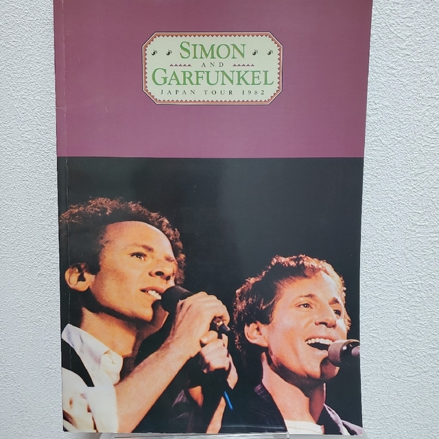 サイモンとガーファンクル日本公演パンフレット　【1982年５月】【匿名配送】