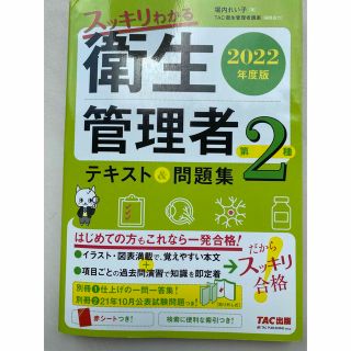 タックシュッパン(TAC出版)の衛生管理者　二種　TAC(資格/検定)