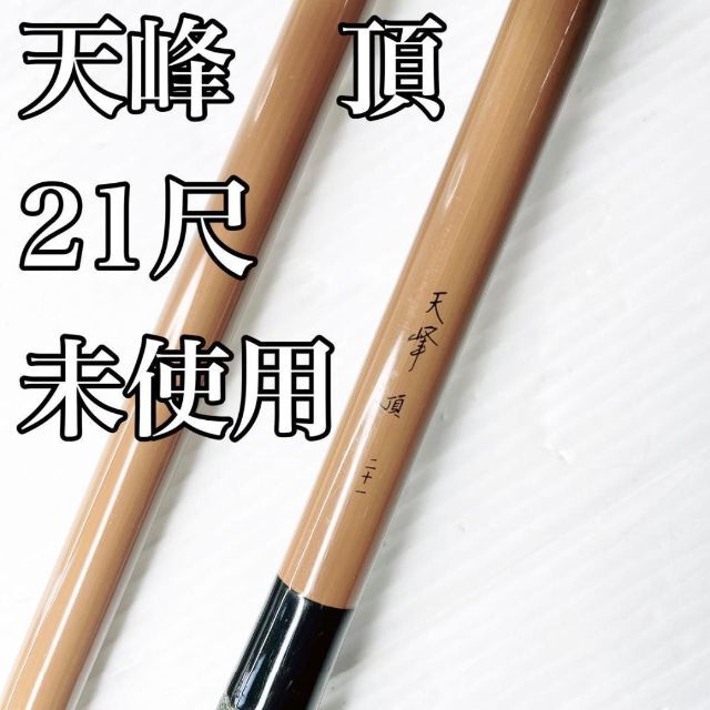 DAIWA ダイワ　天峰　頂 21尺　二十一　ヘラ竿　ロッド　ヘラブナ竿 DAIWA 有名な高級ブランド