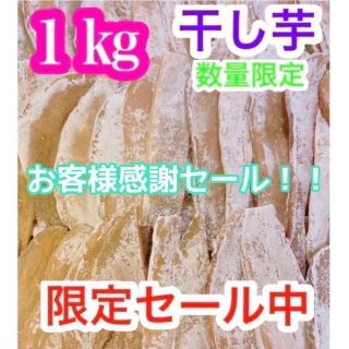 h694【感謝セール】干し芋　干芋　ほしいも　箱込1ｋｇ　さつまいも　真空梱包(野菜)