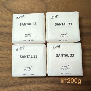 ルラボ  サンタル33 ボディバー 50g×4個 計200g 訳あり(ボディソープ/石鹸)