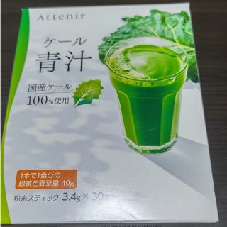 アテニア(Attenir)のアテニア　ケール青汁(青汁/ケール加工食品)